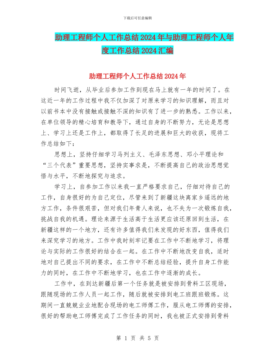 助理工程师个人工作总结2024年与助理工程师个人年度工作总结2024汇编_第1页
