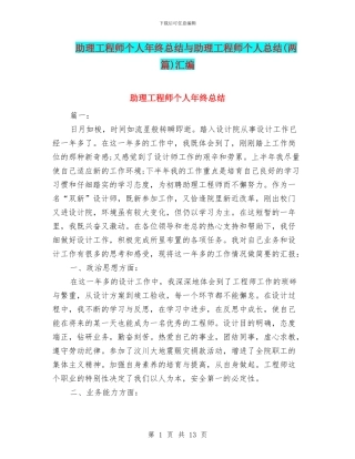助理工程师个人年终总结与助理工程师个人总结汇编