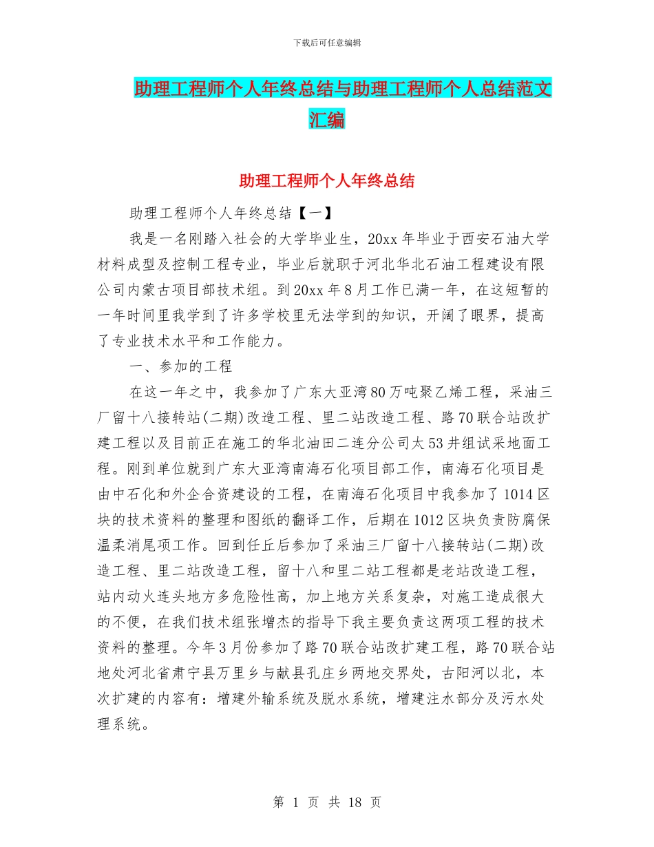 助理工程师个人年终总结与助理工程师个人总结范文汇编_第1页
