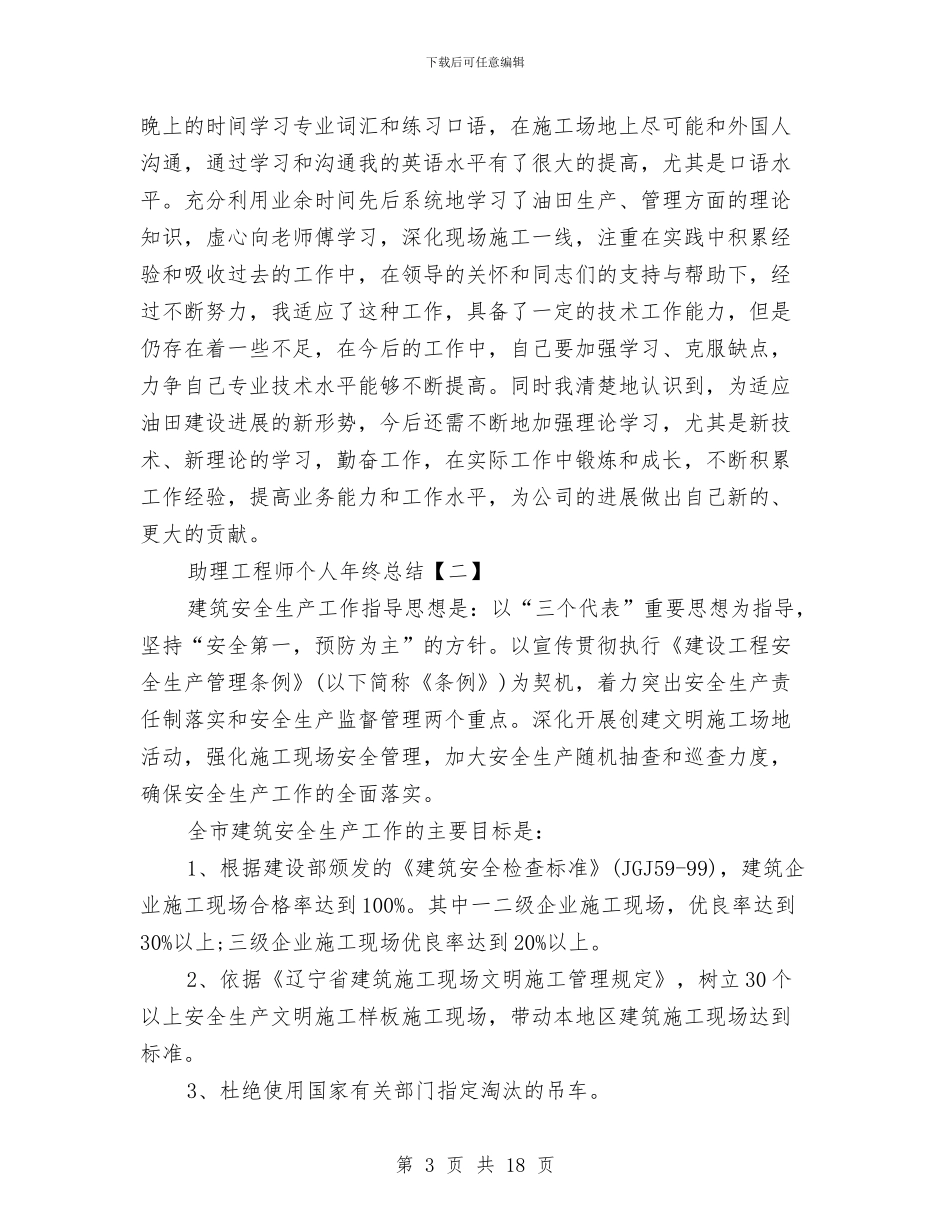 助理工程师个人年终总结与助理工程师个人总结范文汇编_第3页