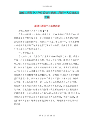 助理工程师个人年终总结与助理工程师个人总结范文汇编