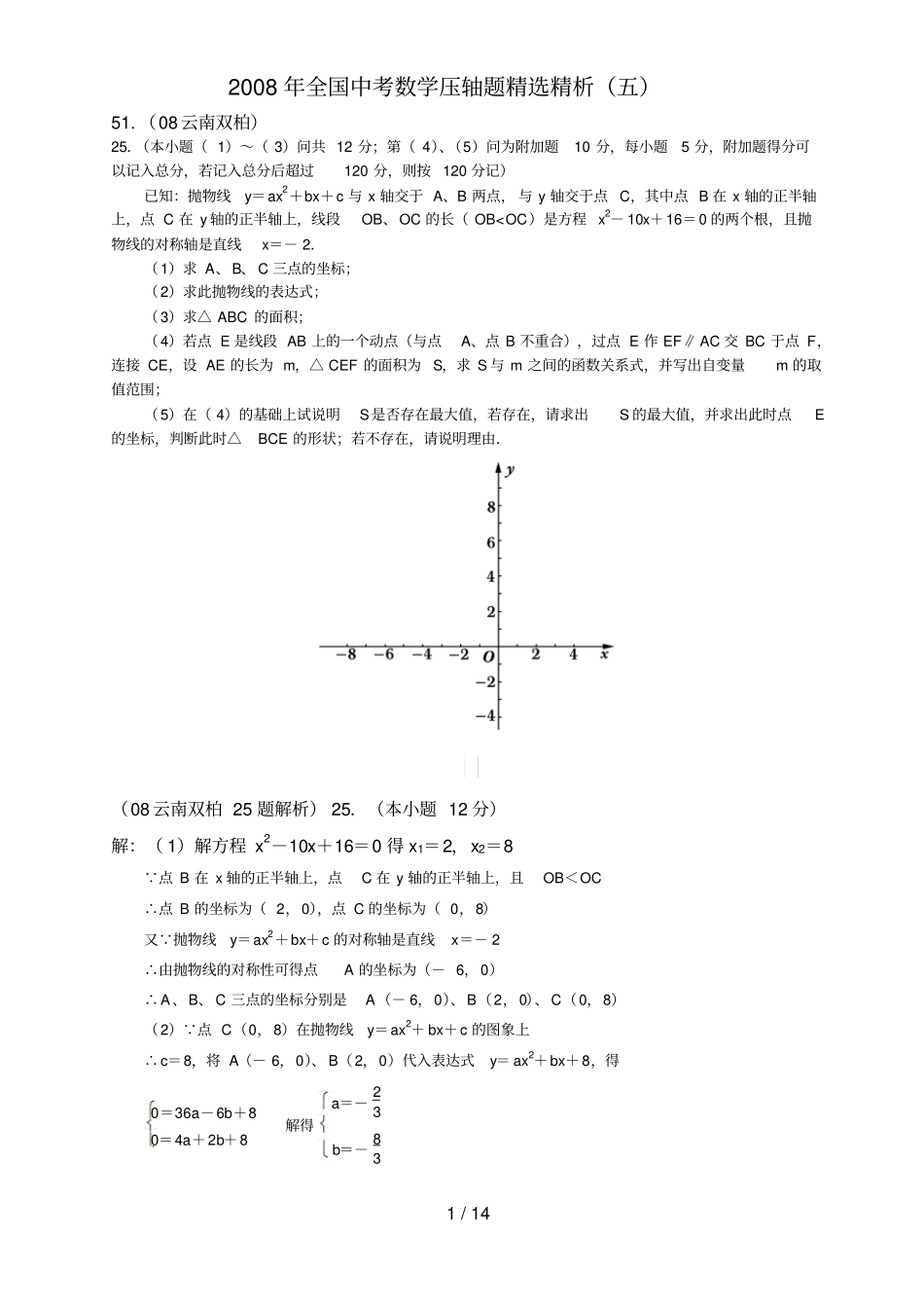 全国中考数学压轴题精选精析五_第1页