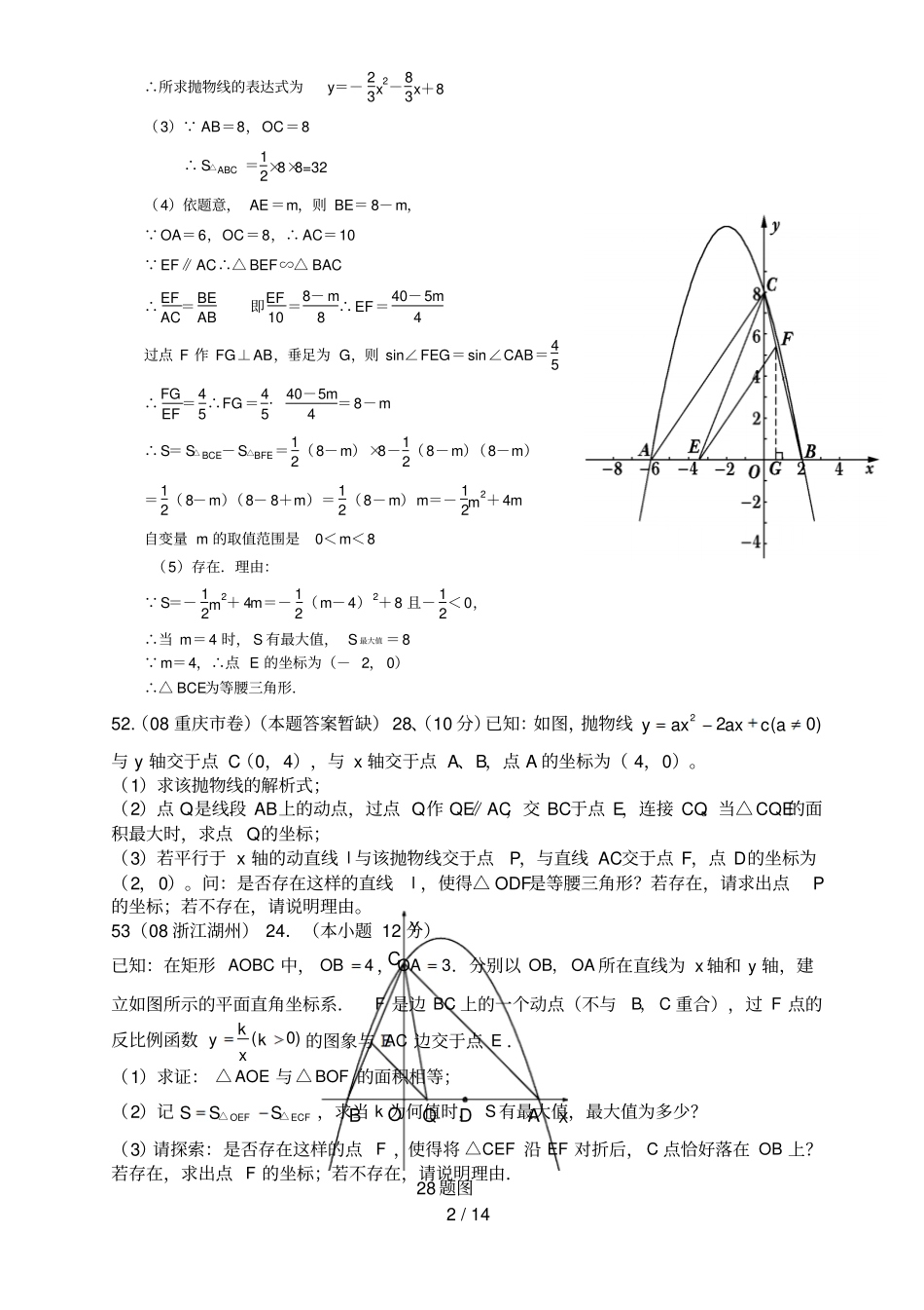 全国中考数学压轴题精选精析五_第2页