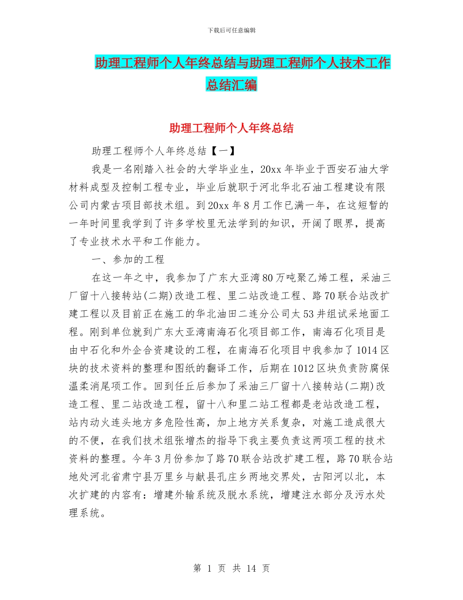 助理工程师个人年终总结与助理工程师个人技术工作总结汇编_第1页