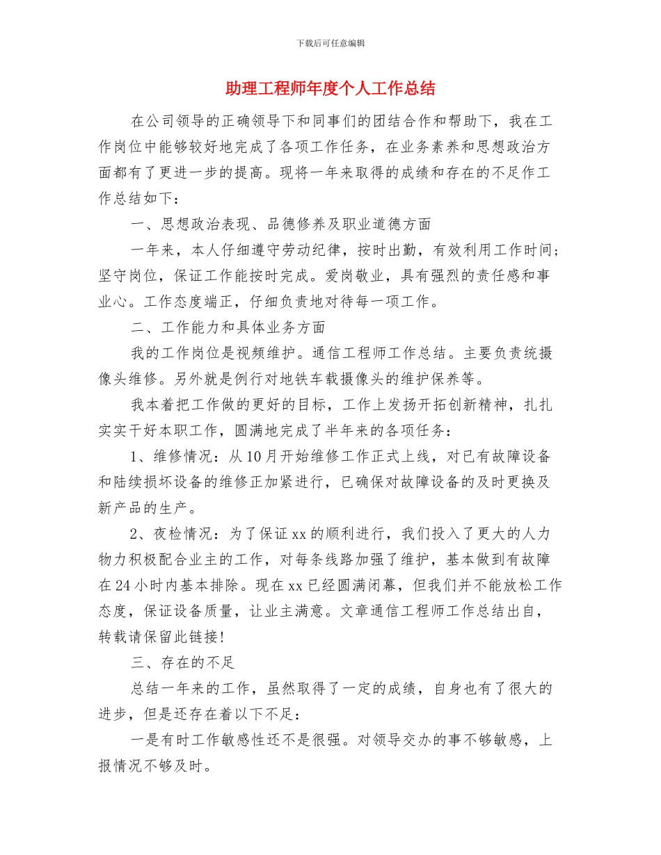 助理工程师个人总结2024与助理工程师年度个人工作总结汇编_第3页