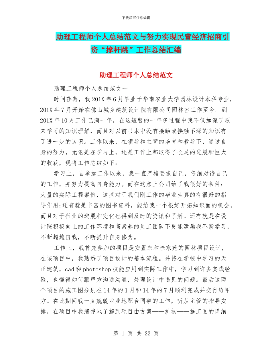 助理工程师个人总结范文与努力实现民营经济招商引资“撑杆跳”工作总结汇编_第1页