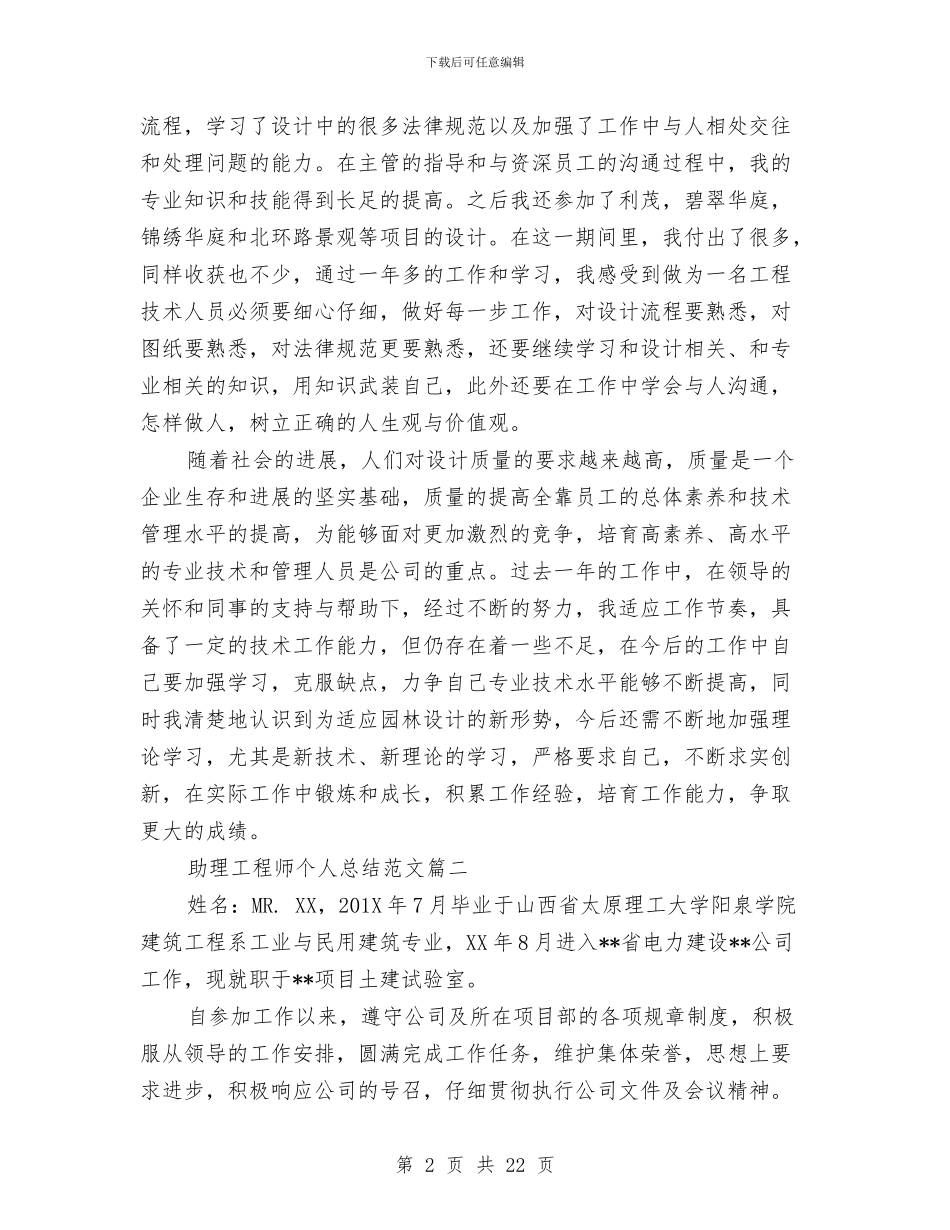 助理工程师个人总结范文与努力实现民营经济招商引资“撑杆跳”工作总结汇编_第2页
