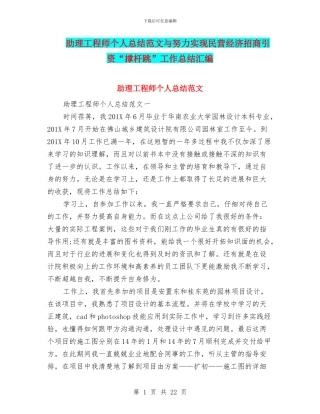 助理工程师个人总结范文与努力实现民营经济招商引资“撑杆跳”工作总结汇编