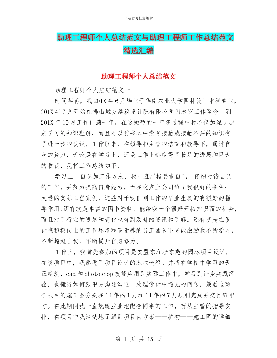 助理工程师个人总结范文与助理工程师工作总结范文精选汇编_第1页