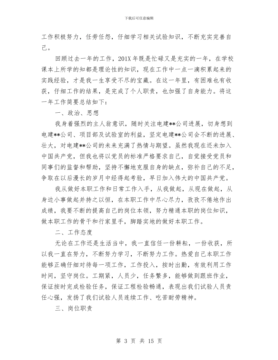 助理工程师个人总结范文与助理工程师工作总结范文精选汇编_第3页