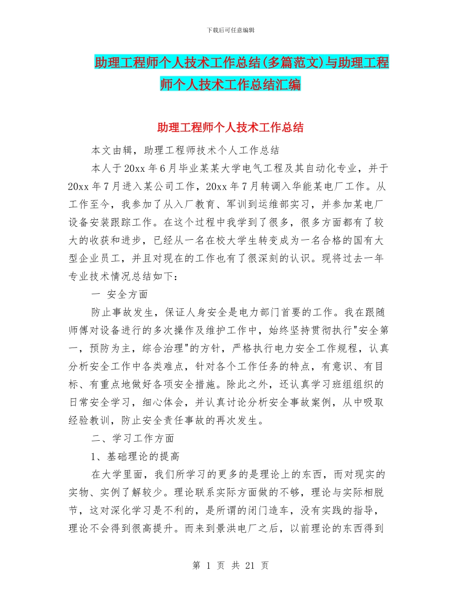 助理工程师个人技术工作总结与助理工程师个人技术工作总结汇编_第1页