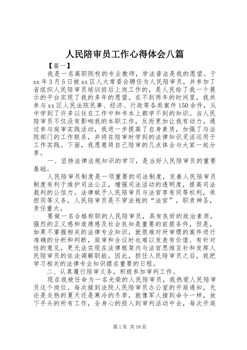 人民陪审员工作心得体会八篇_第1页