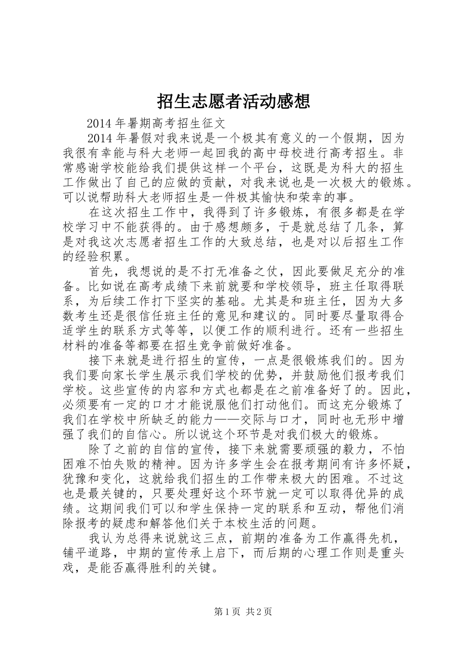 招生志愿者活动感想_第1页