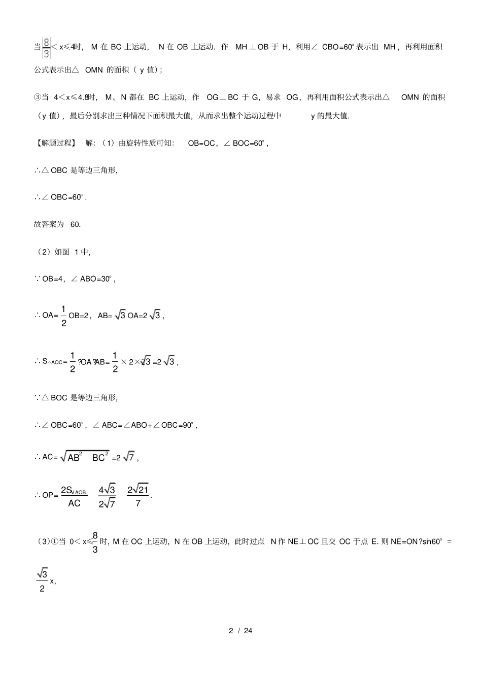 全国中考数学试题分知识点汇编：48几何最值_第2页
