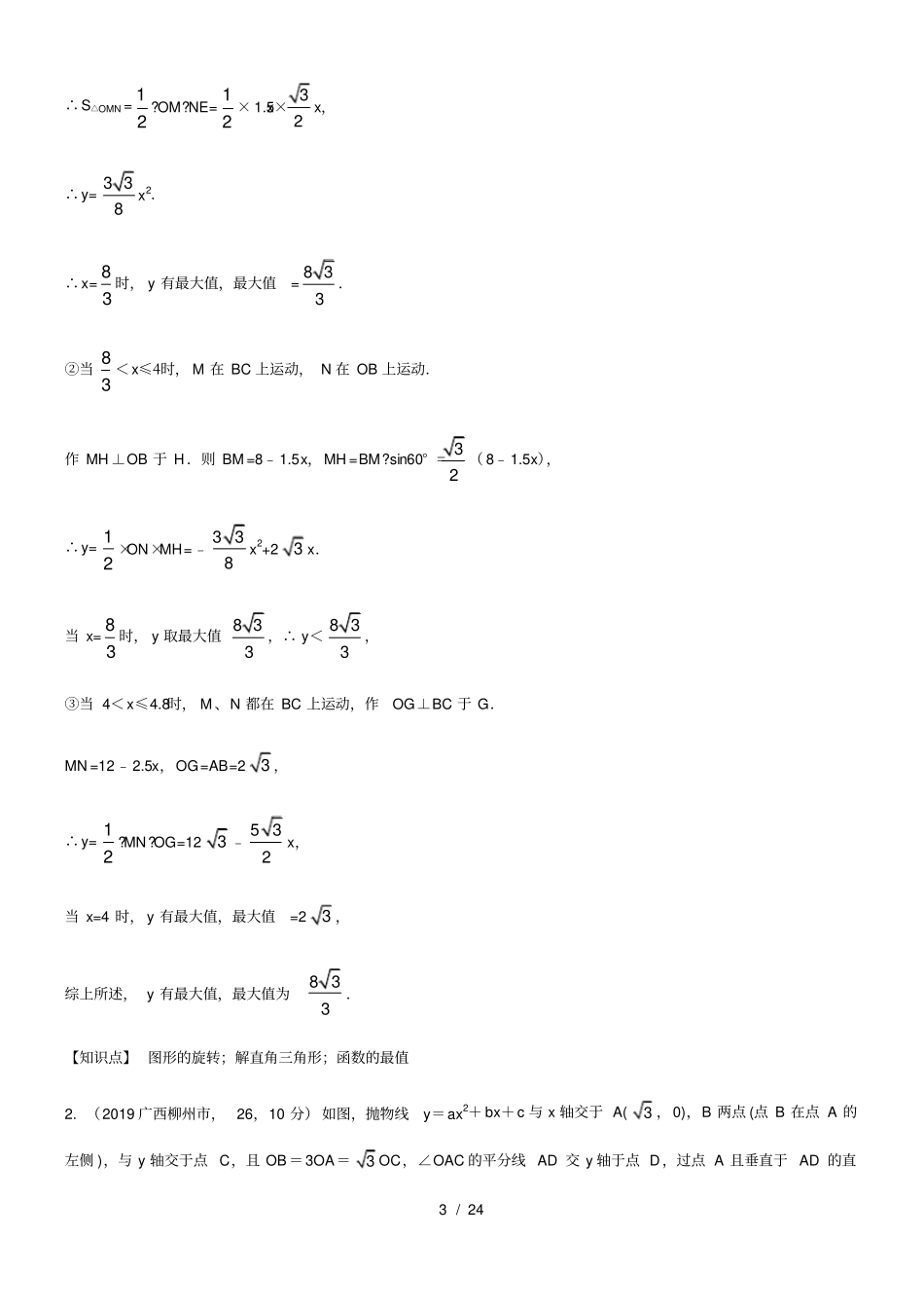 全国中考数学试题分知识点汇编：48几何最值_第3页