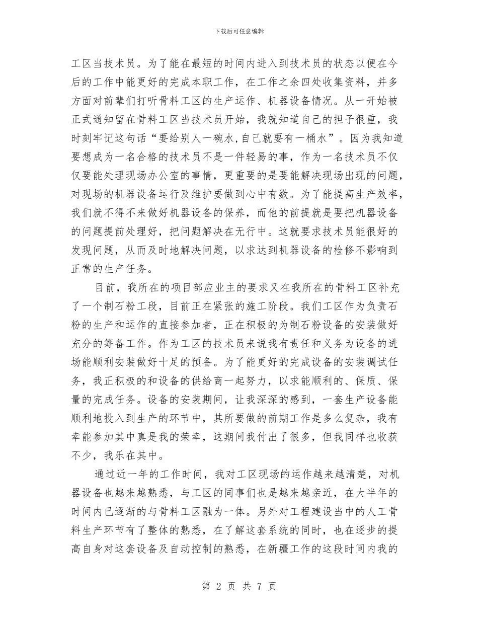 助理工程师个人工作总结2024与助理工程师个人工作总结范文汇编.doc_第2页