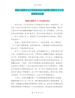 助理工程师个人工作总结2024与助理工程师个人工作总结范文汇编.doc