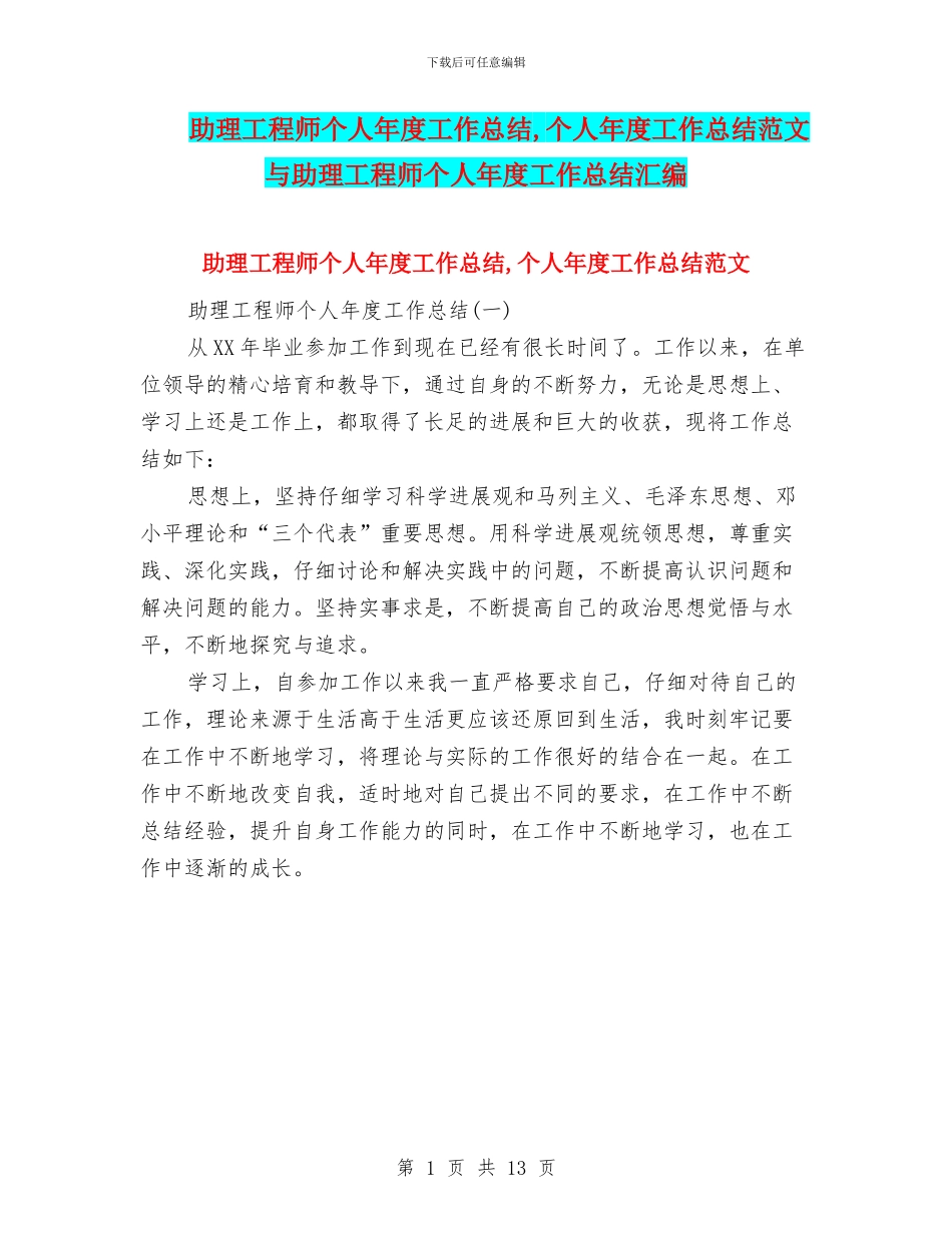 助理工程师个人年度工作总结-个人年度工作总结范文与助理工程师个人年度工作总结汇编_第1页
