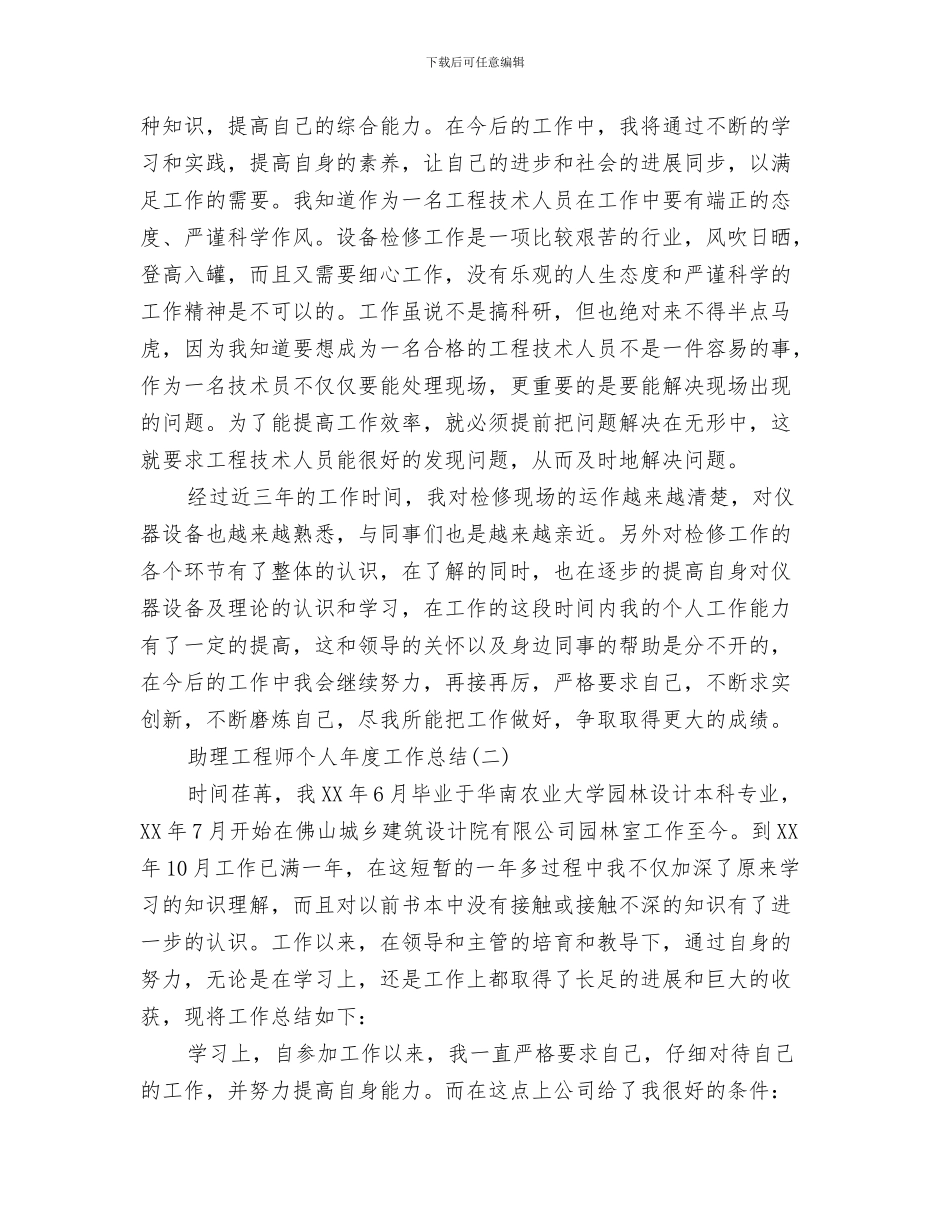 助理工程师个人年度工作总结-个人年度工作总结范文与助理工程师个人年度工作总结汇编_第3页