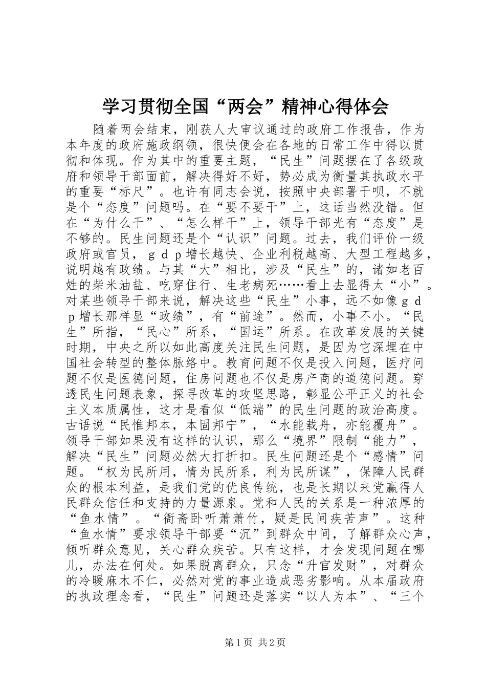 学习贯彻全国“两会”精神心得体会_第1页