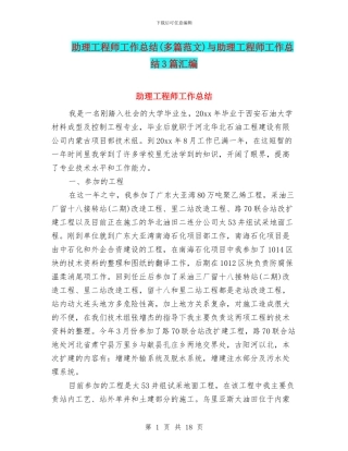 助理工程师工作总结与助理工程师工作总结3篇汇编.doc