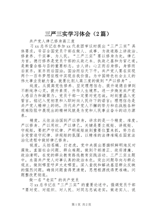 三严三实学习体会（2篇）