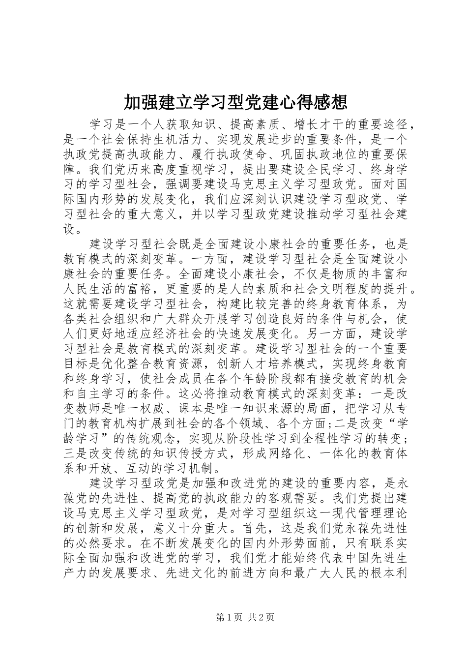 加强建立学习型党建心得感想_第1页
