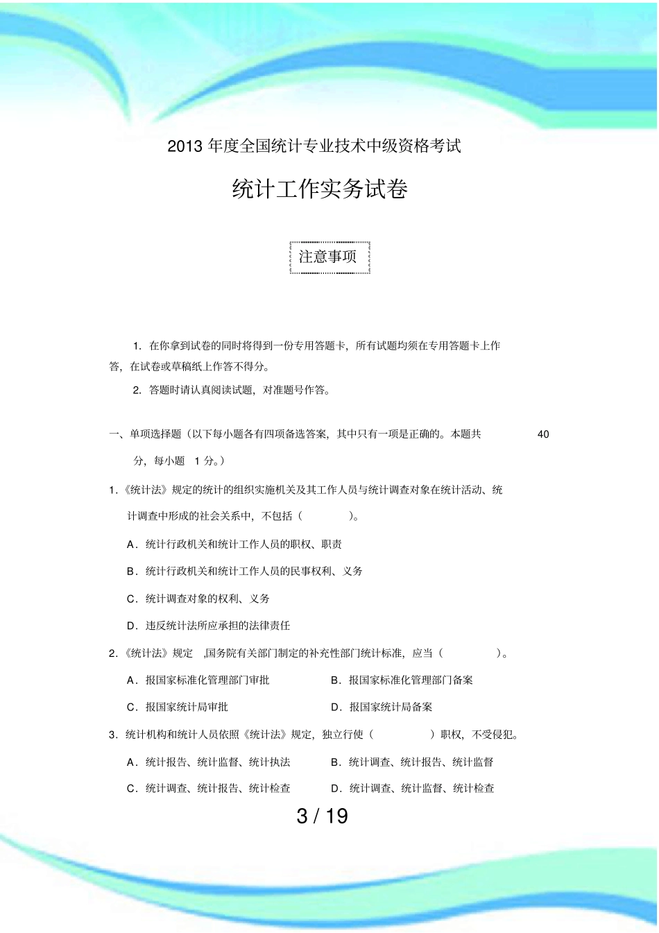 全国中级统计师测验统计工作实务真题及答案_第3页