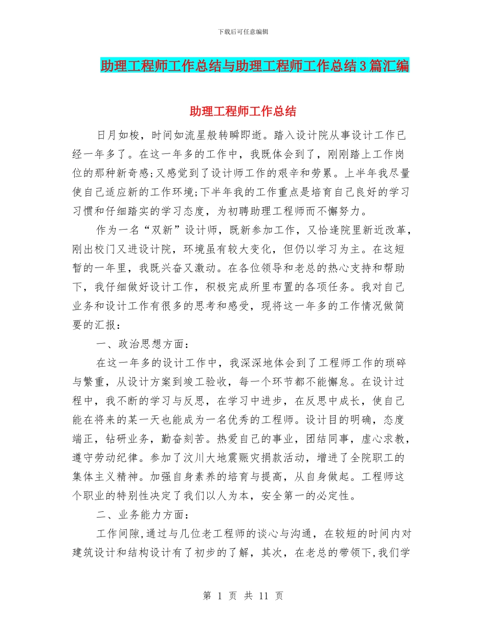 助理工程师工作总结与助理工程师工作总结3篇汇编_第1页