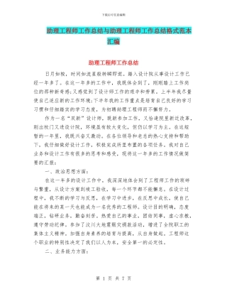 助理工程师工作总结与助理工程师工作总结格式范本汇编