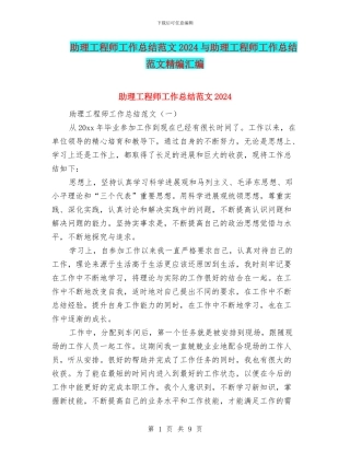 助理工程师工作总结范文2024与助理工程师工作总结范文精编汇编