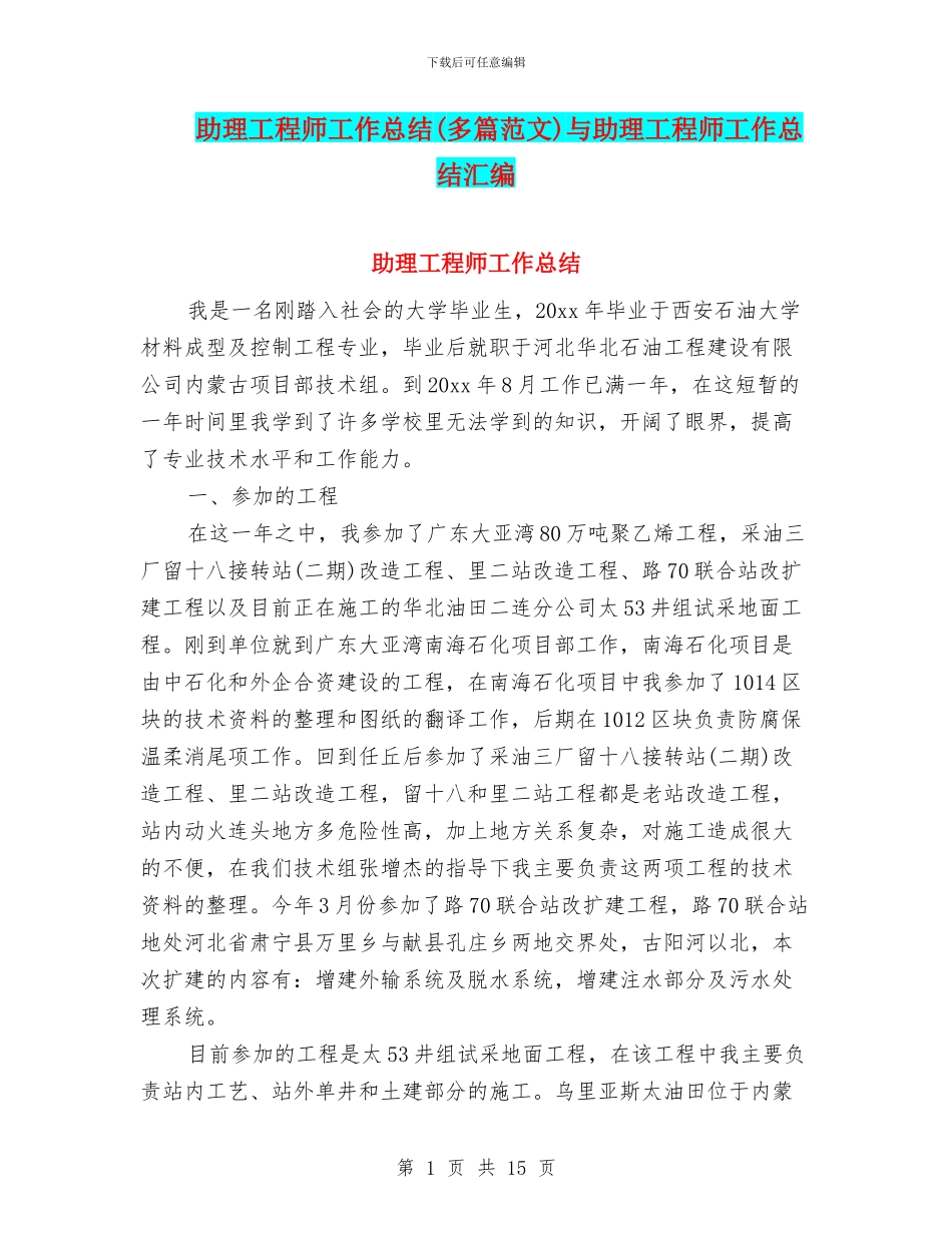 助理工程师工作总结与助理工程师工作总结汇编_第1页