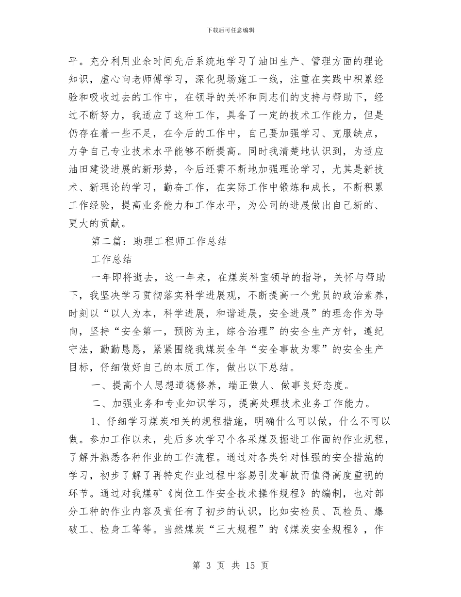 助理工程师工作总结与助理工程师工作总结汇编_第3页