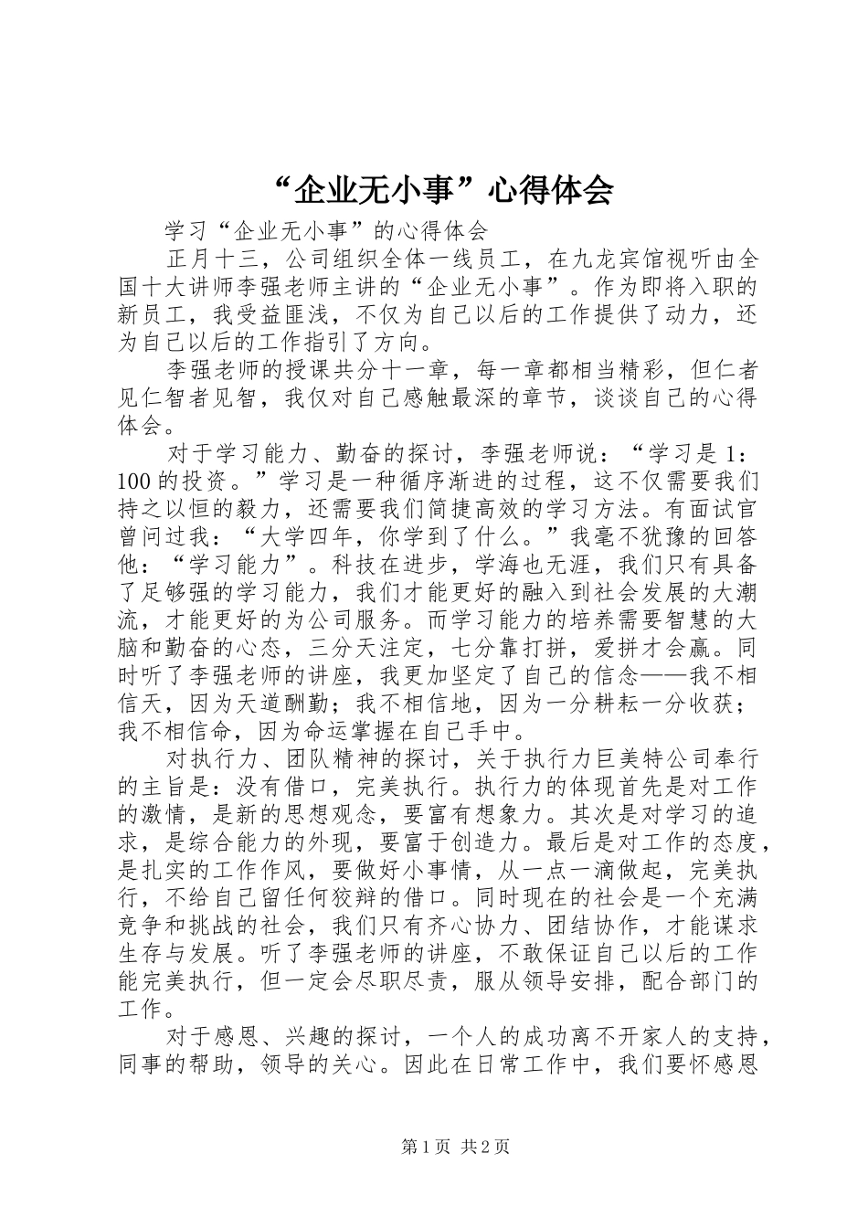 “企业无小事”心得体会_第1页