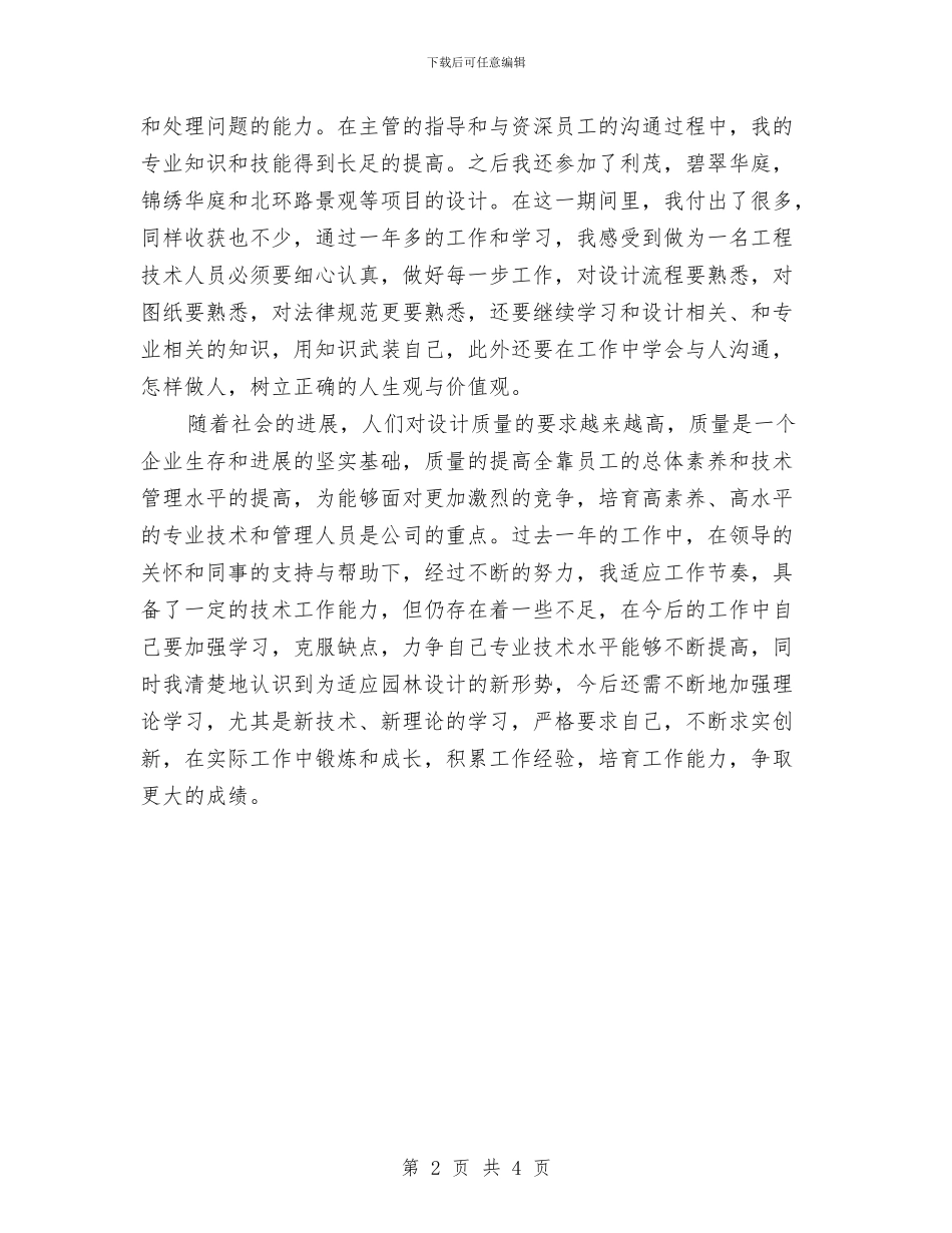 助理工程师个人总结2024与助理工程师工作个人半年总结汇编_第2页