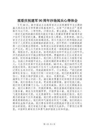 观看庆祝建军90周年沙场阅兵心得体会