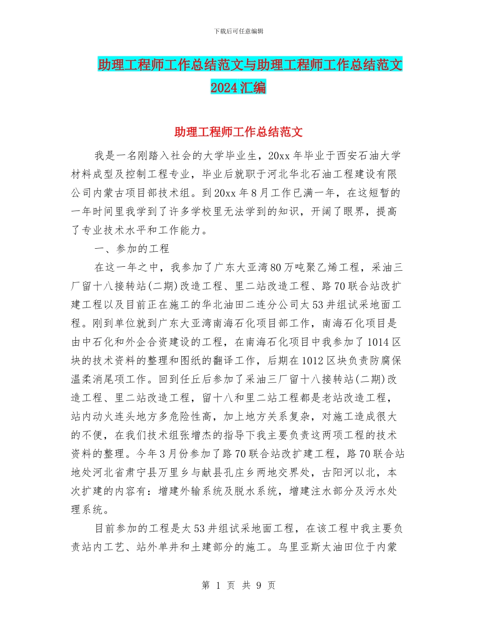 助理工程师工作总结范文与助理工程师工作总结范文2024汇编_第1页