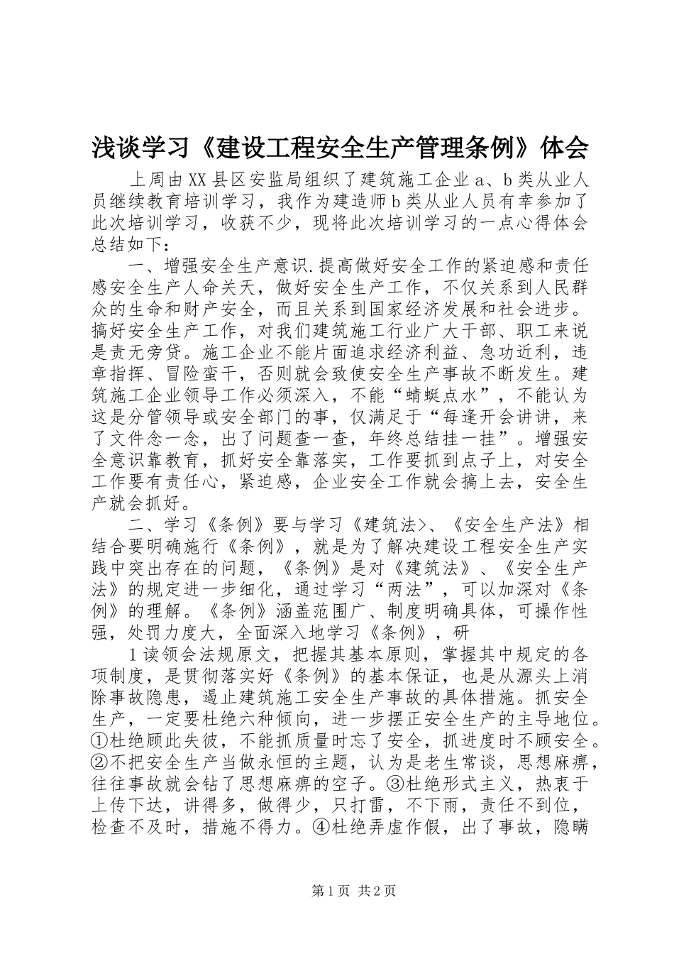 浅谈学习《建设工程安全生产管理条例》体会_第1页