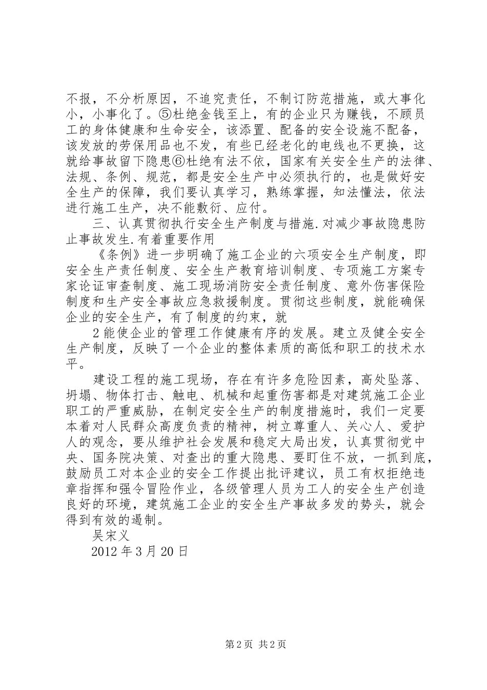 浅谈学习《建设工程安全生产管理条例》体会_第2页