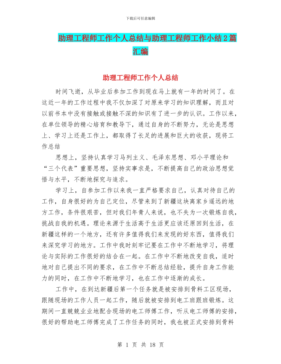 助理工程师工作个人总结与助理工程师工作小结2篇汇编_第1页