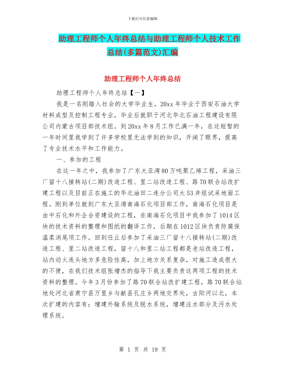 助理工程师个人年终总结与助理工程师个人技术工作总结汇编.doc_第1页