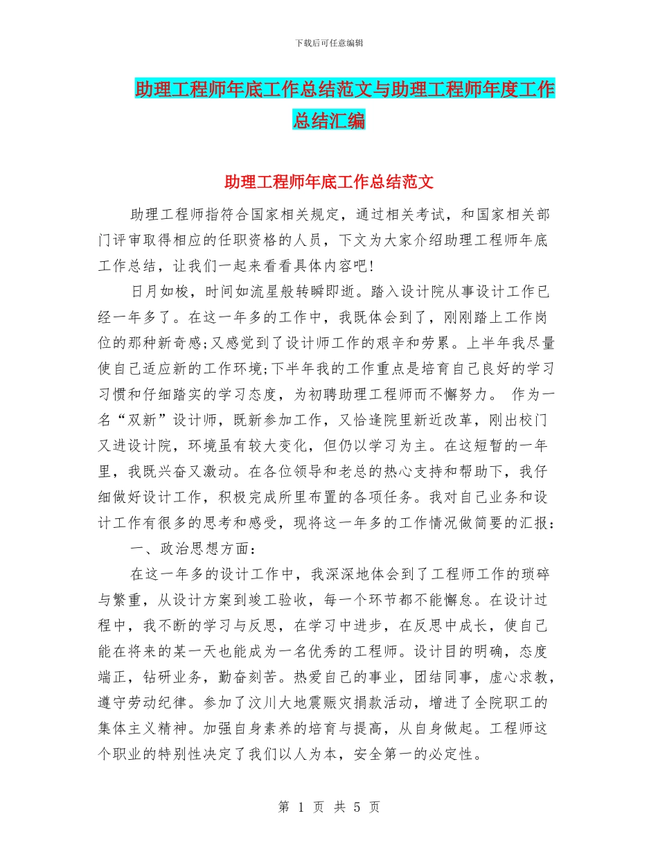 助理工程师年底工作总结范文与助理工程师年度工作总结汇编_第1页