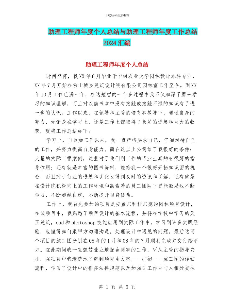 助理工程师年度个人总结与助理工程师年度工作总结2024汇编_第1页