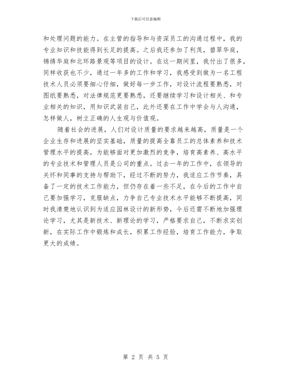 助理工程师年度个人总结与助理工程师年度工作总结2024汇编_第2页