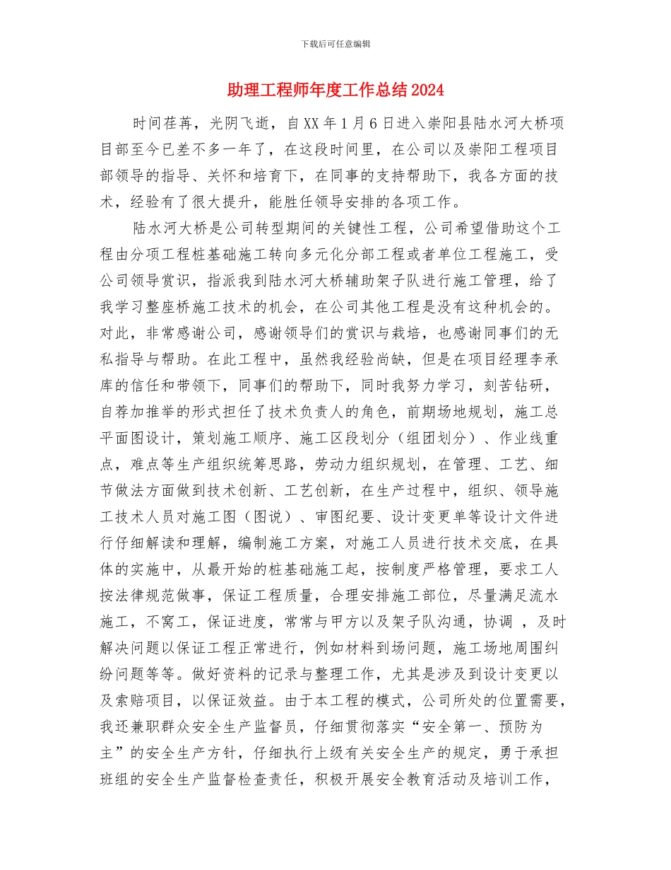 助理工程师年度个人总结与助理工程师年度工作总结2024汇编_第3页