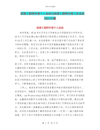 助理工程师年度个人总结与助理工程师年度工作总结2024汇编