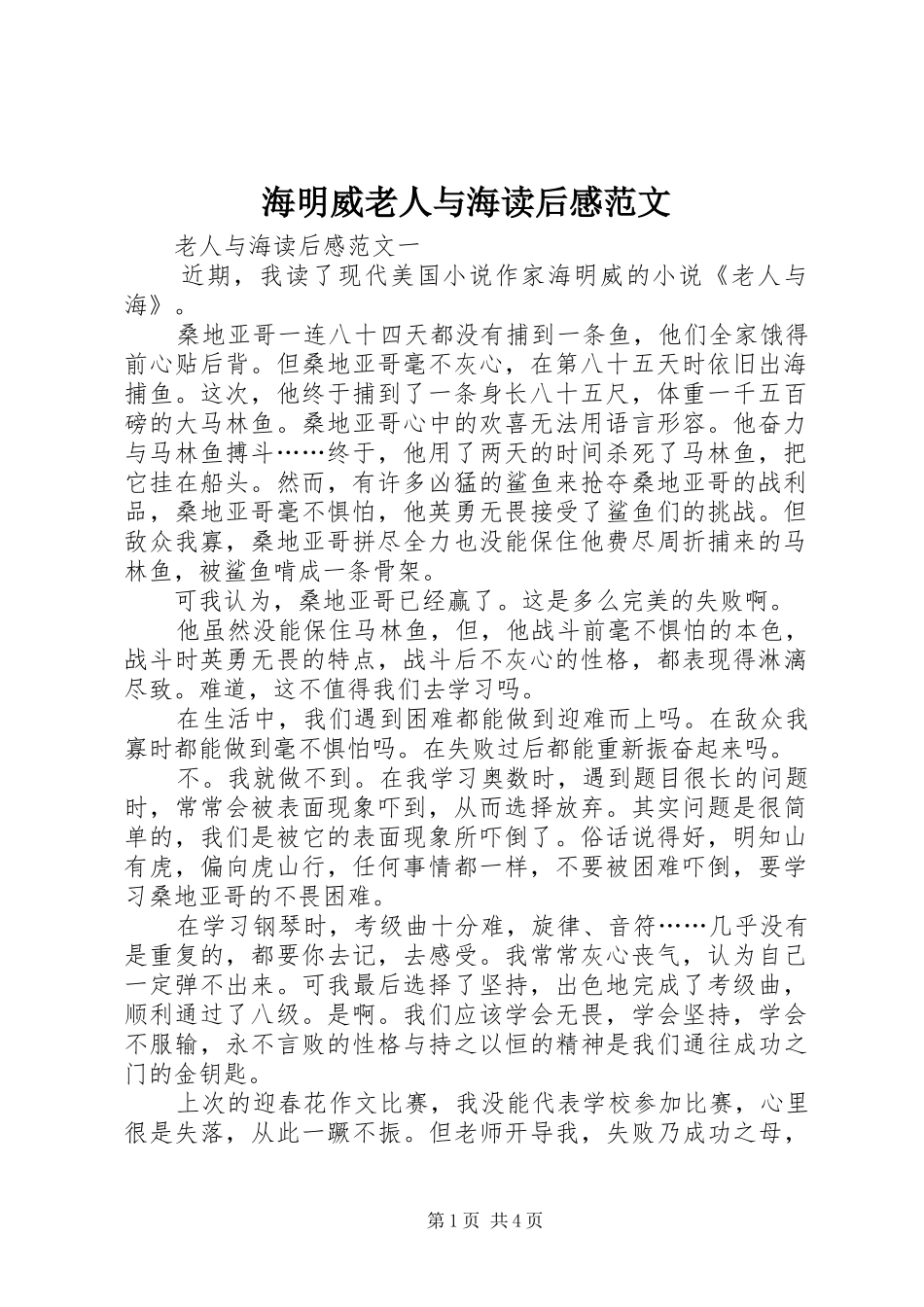 海明威老人与海读后感范文_第1页