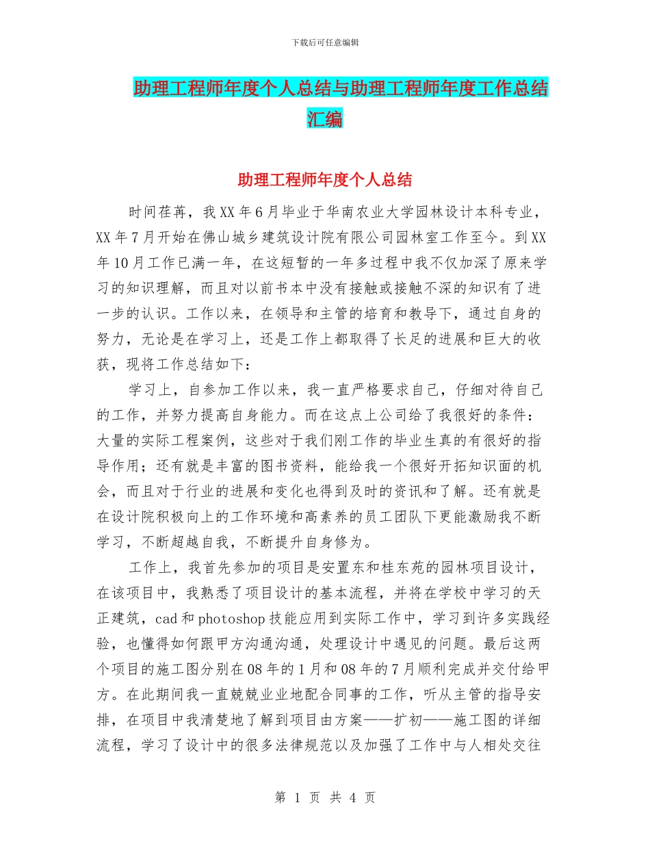 助理工程师年度个人总结与助理工程师年度工作总结汇编_第1页