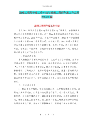助理工程师年度工作小结与助理工程师年度工作总结2024汇编