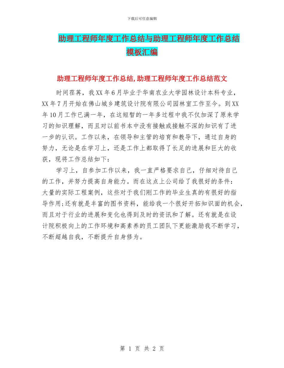 助理工程师年度工作总结与助理工程师年度工作总结模板汇编_第1页